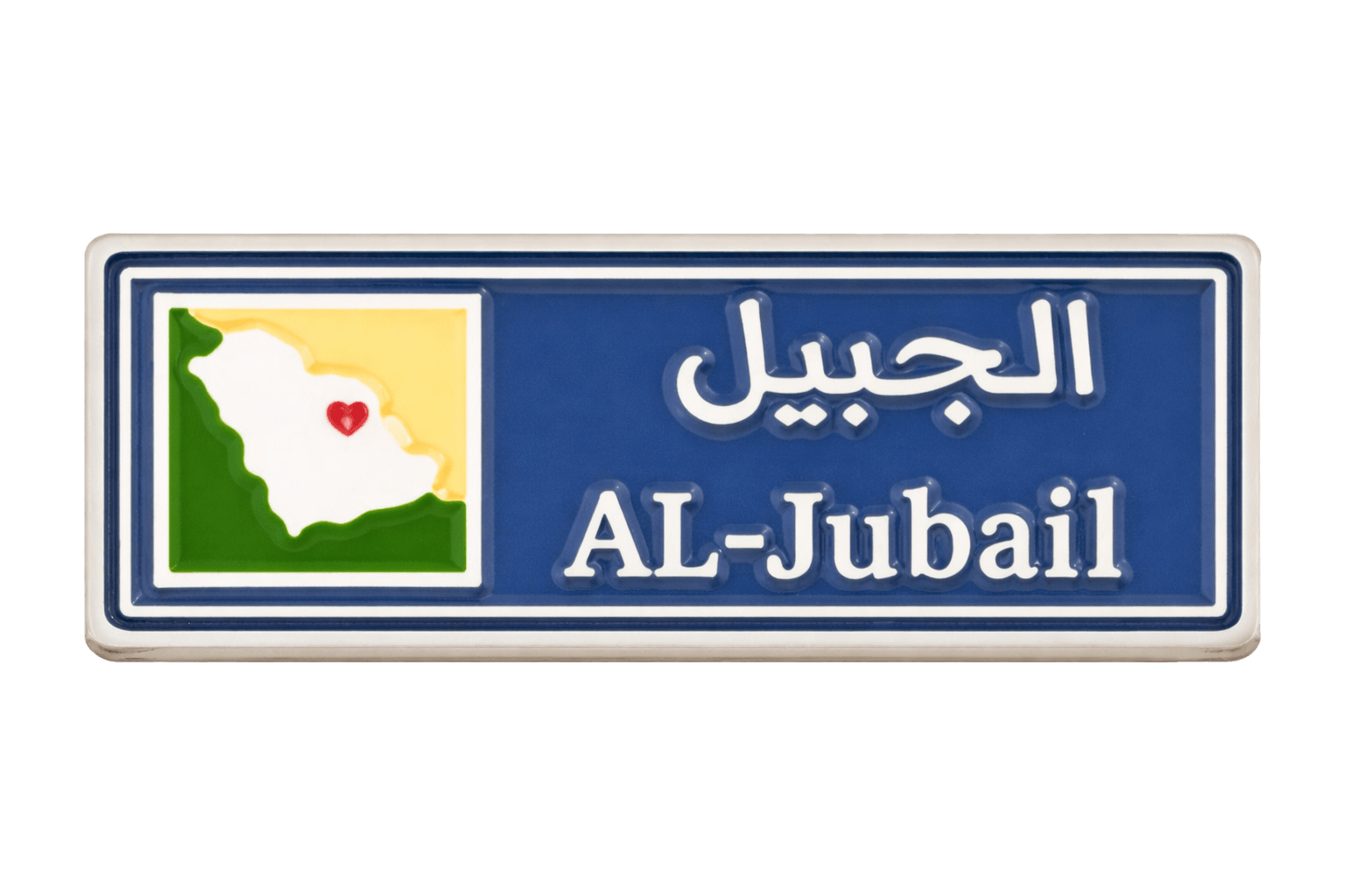Al - Jubail Road Sign Metal Phone Sticker With 3M Sticky Backing - StickyPins