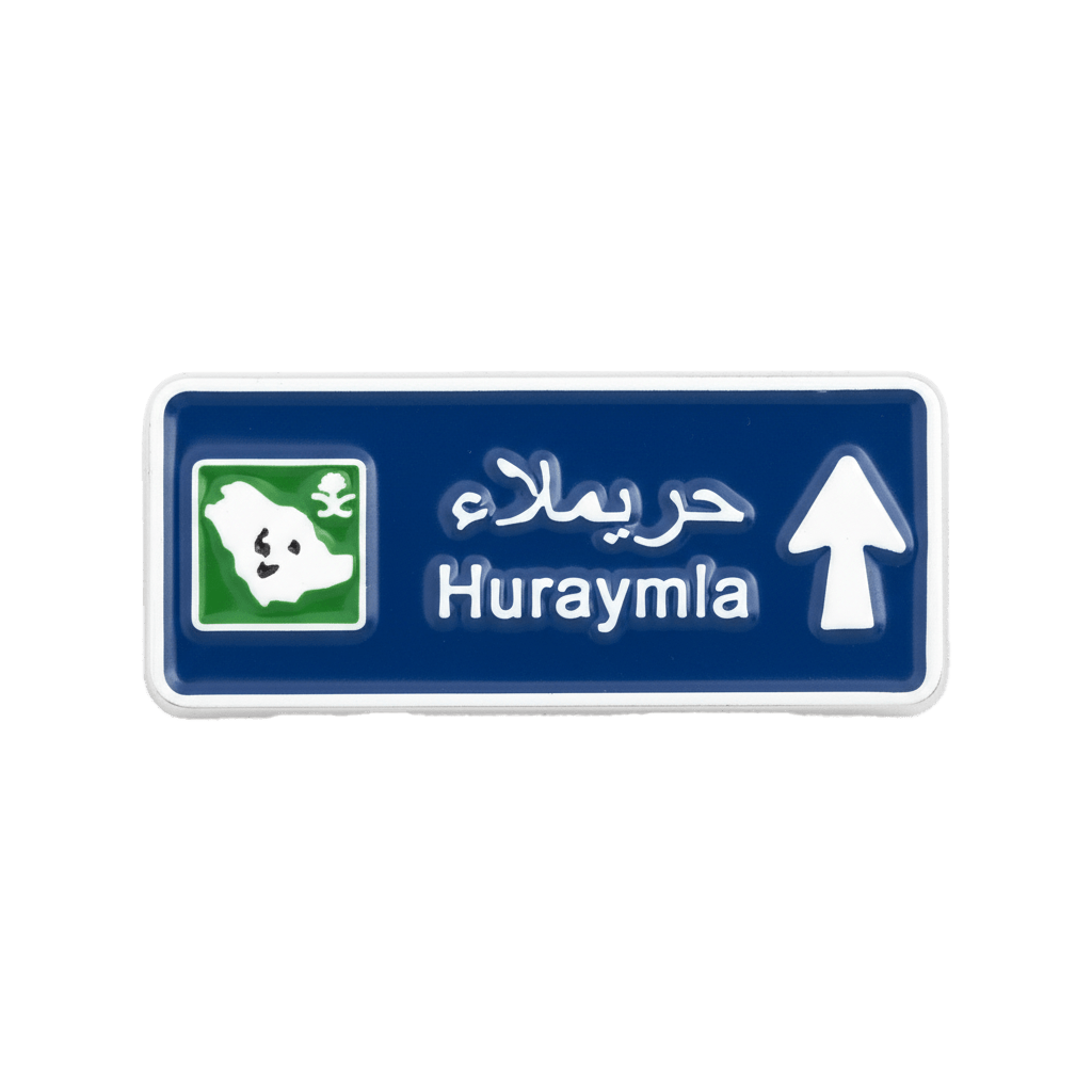 Huraymla Road Sign Metal Phone Sticker With 3M Sticky Backing - StickyPins