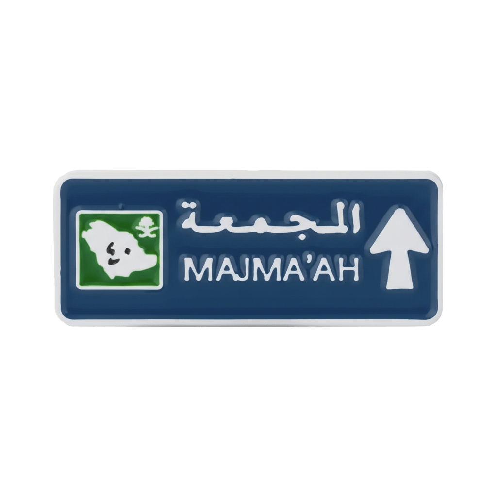 Majma’ah Road Sign Metal Phone Sticker With 3M Sticky Backing - StickyPins