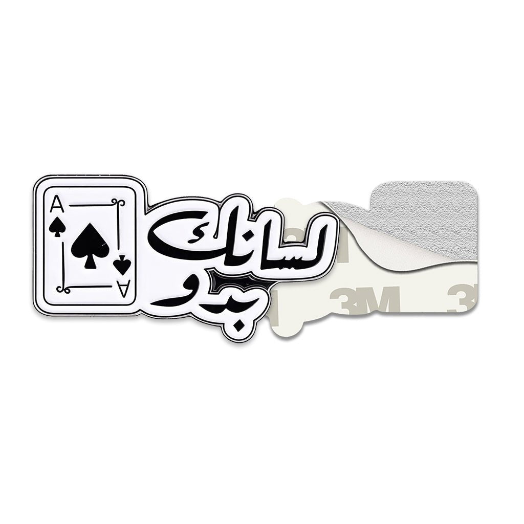 لسانك بدّو Ace Card Metal Phone Sticker With 3M Sticky Backing - StickyPins