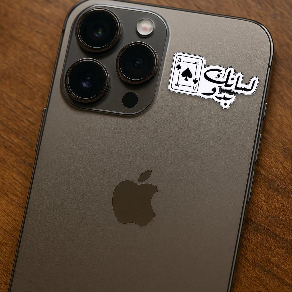 لسانك بدّو Ace Card Enamel Metal Phone Sticker With 3M Sticky Backing - StickyPins