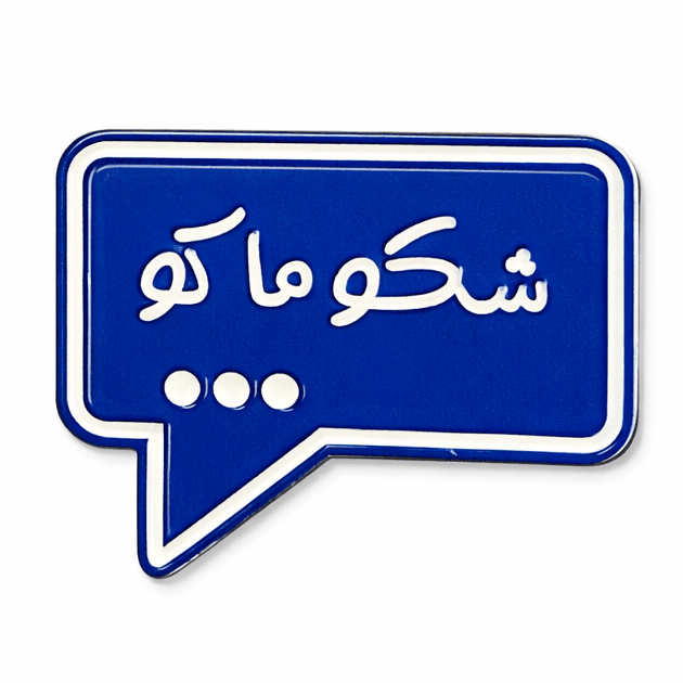 Arabic شكو ماكو Metal Phone Sticker With 3M Sticky Backing - StickyPins
